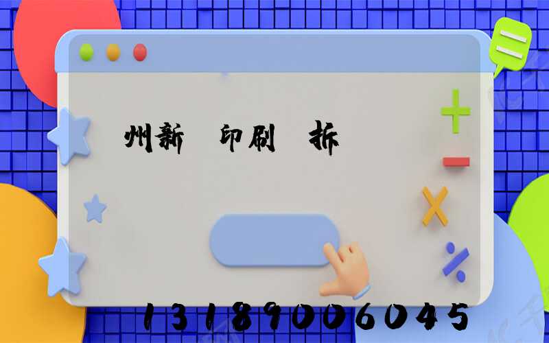 達州新華印刷廠拆遷