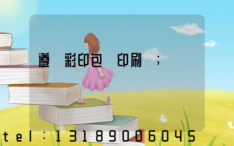 遵義彩印包裝印刷廠