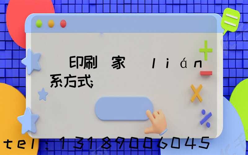 遼寧印刷廠家聯(lián)系方式