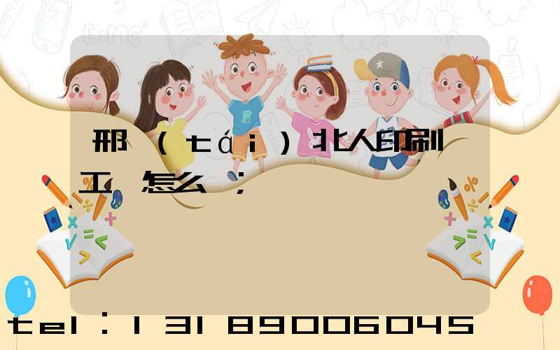 邢臺(tái)北人印刷廠工資怎么樣