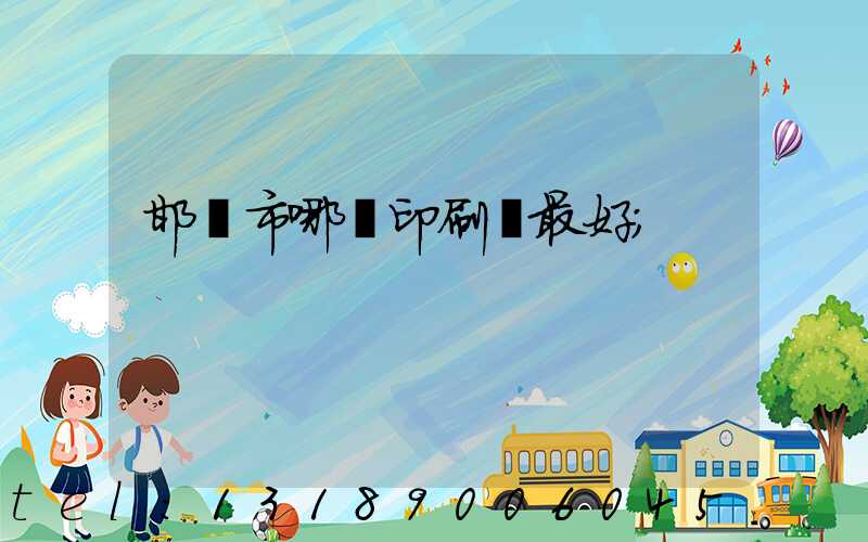 邯鄲市哪個印刷廠最好