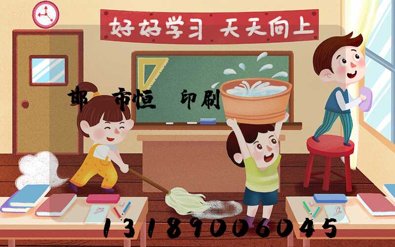 邯鄲市恒華印刷廠