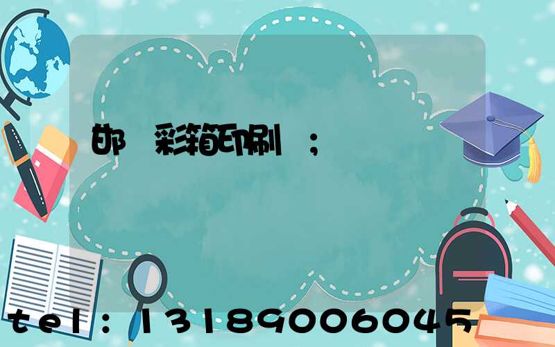 邯鄲彩箱印刷廠
