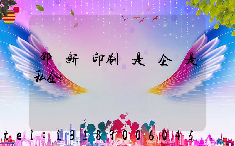 邵陽新華印刷廠是國企還是私企