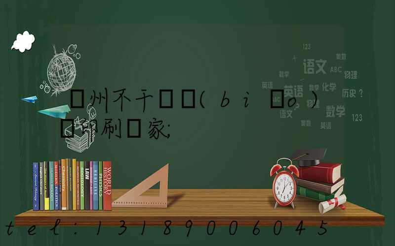 鄭州不干膠標(biāo)簽印刷廠家