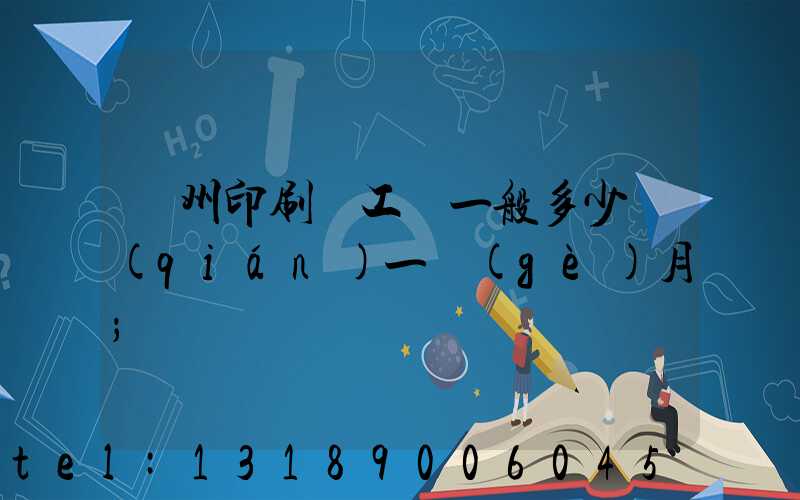 鄭州印刷廠工資一般多少錢(qián)一個(gè)月