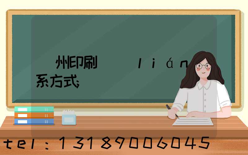 鄭州印刷廠聯(lián)系方式