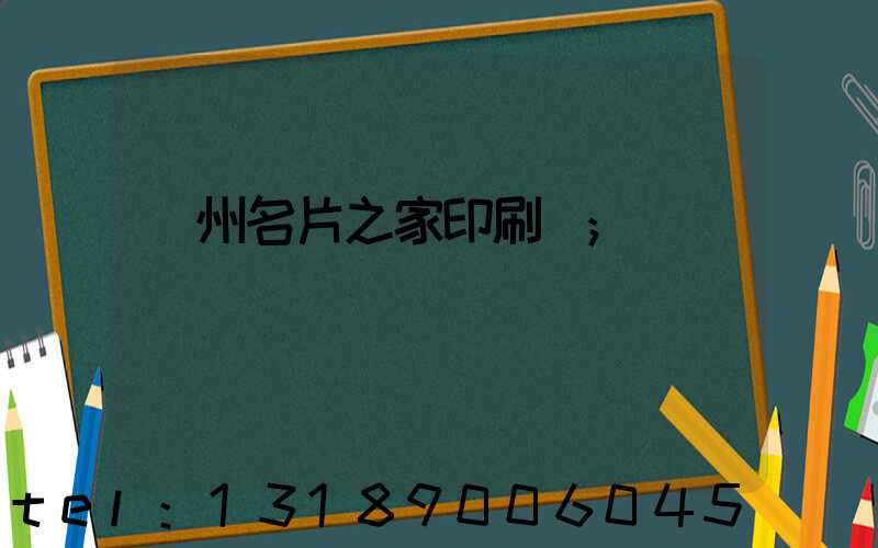 鄭州名片之家印刷廠