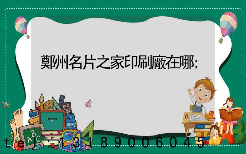 鄭州名片之家印刷廠在哪