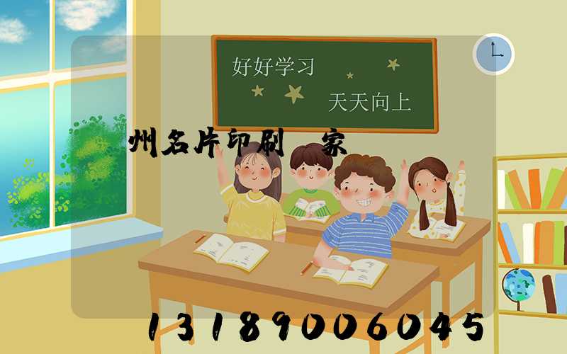 鄭州名片印刷廠家