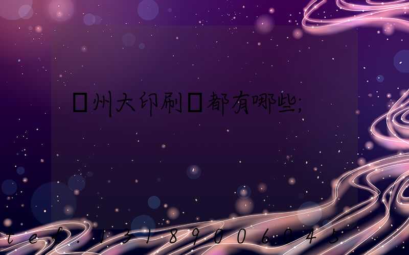 鄭州大印刷廠都有哪些
