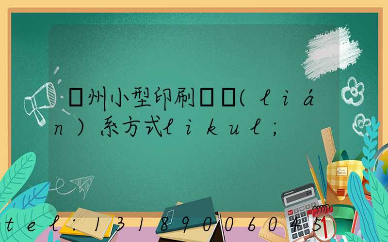 鄭州小型印刷廠聯(lián)系方式likul