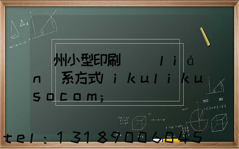 鄭州小型印刷廠聯(lián)系方式likulikusocom