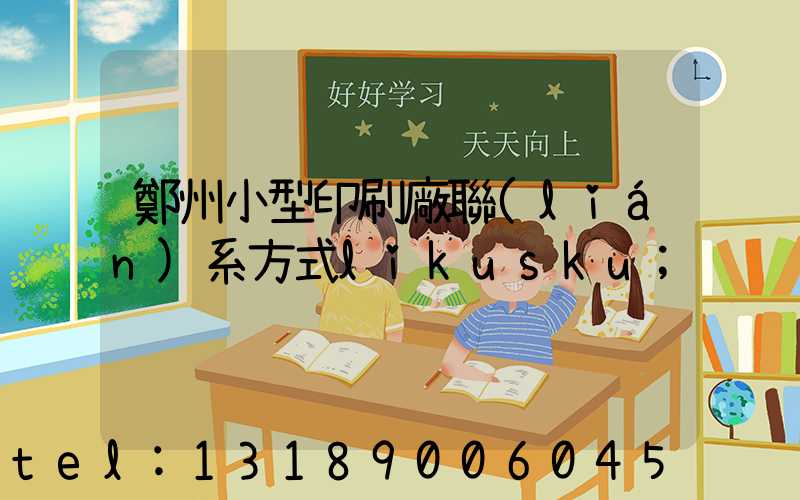 鄭州小型印刷廠聯(lián)系方式likusku