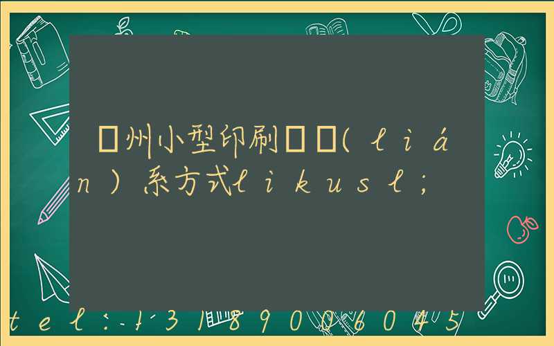 鄭州小型印刷廠聯(lián)系方式likusl