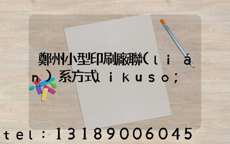 鄭州小型印刷廠聯(lián)系方式likuso