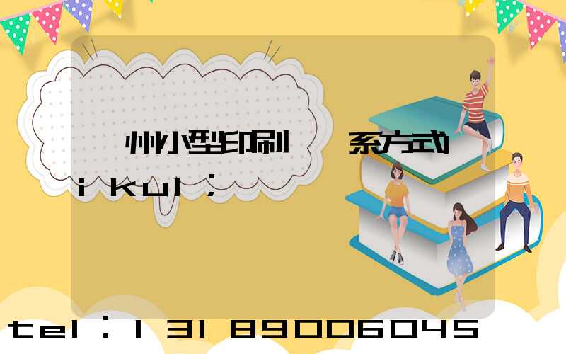 鄭州小型印刷廠聯系方式likul