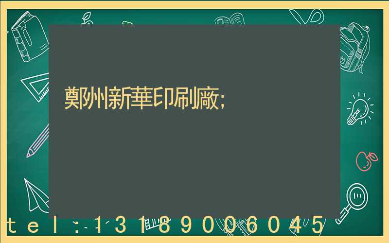 鄭州新華印刷廠