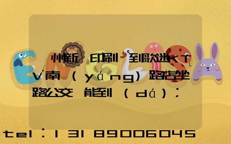 鄭州新華印刷廠到歌迷KTV南陽(yáng)路店坐幾路公交車能到達(dá)
