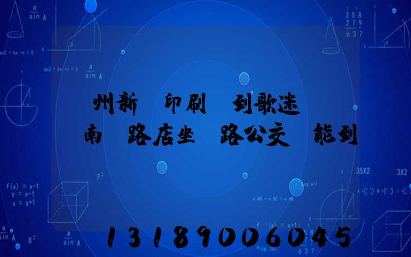 鄭州新華印刷廠到歌迷KTV南陽路店坐幾路公交車能到達