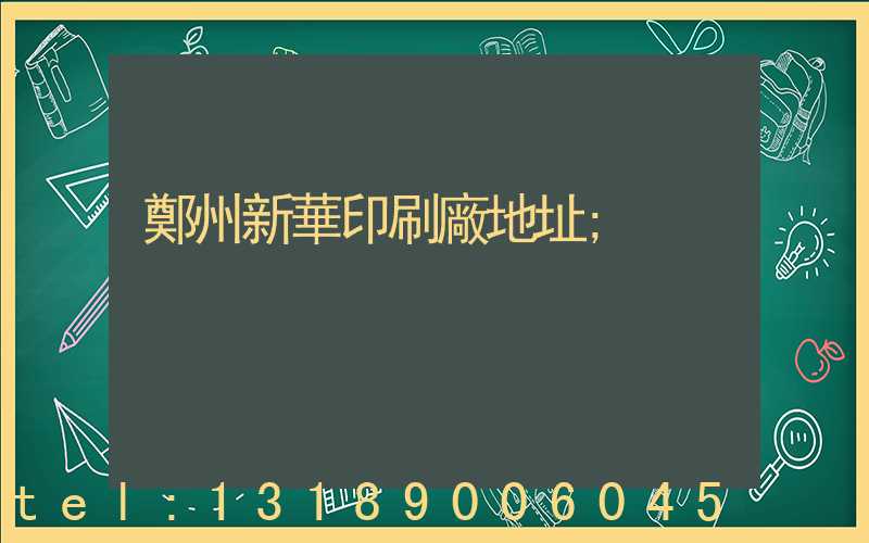 鄭州新華印刷廠地址