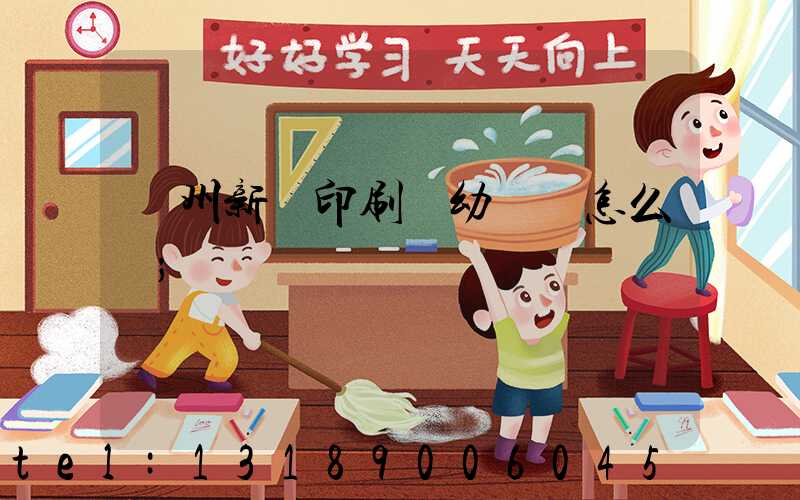 鄭州新華印刷廠幼兒園怎么樣