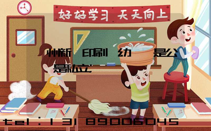 鄭州新華印刷廠幼兒園是公辦還是私立