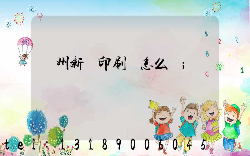 鄭州新華印刷廠怎么樣