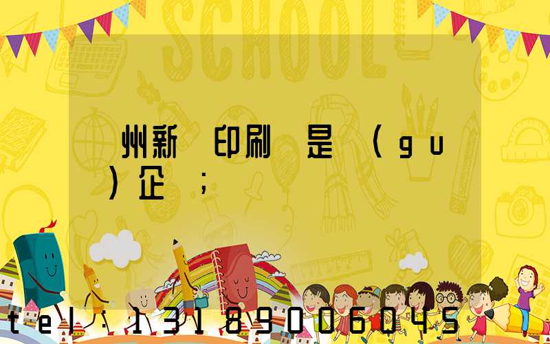 鄭州新華印刷廠是國(guó)企嗎