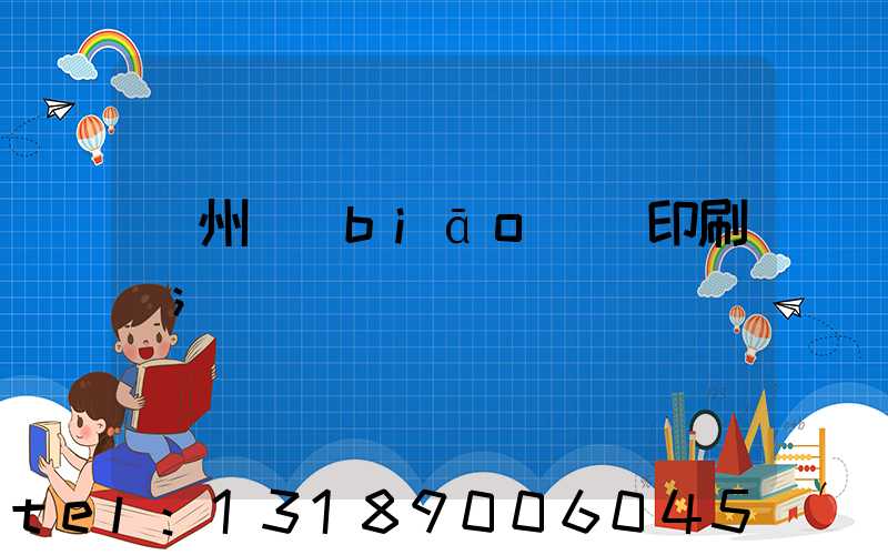 鄭州標(biāo)簽印刷廠