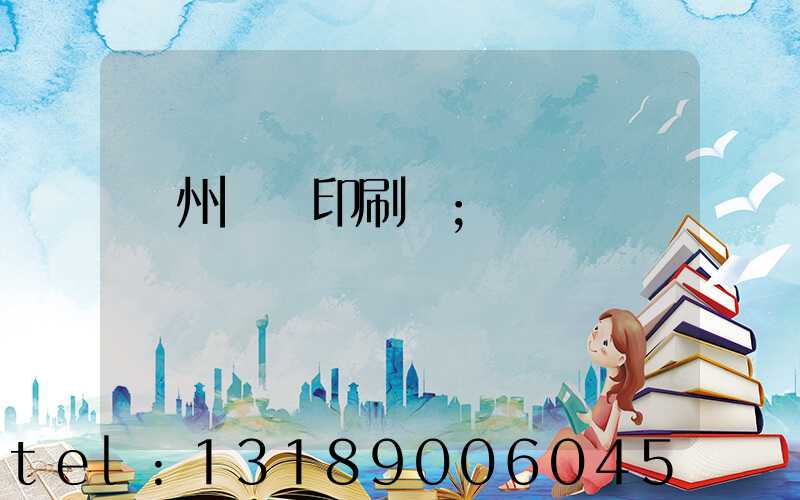 鄭州標簽印刷廠