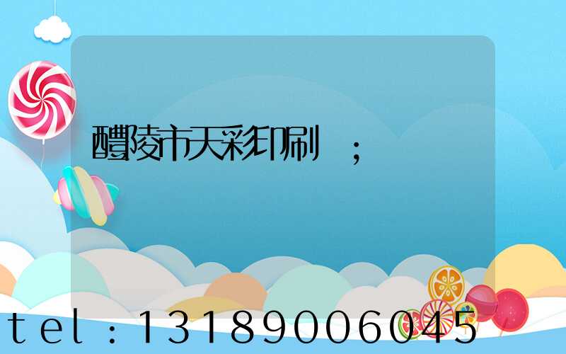 醴陵市天彩印刷廠