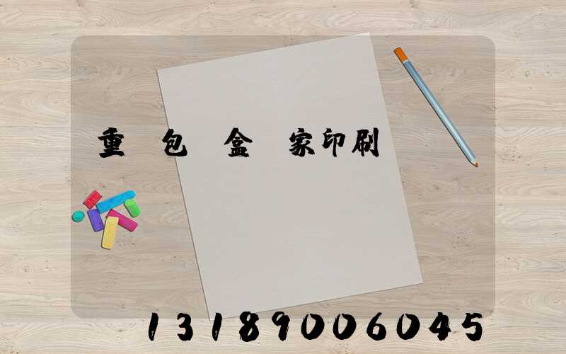 重慶包裝盒廠家印刷