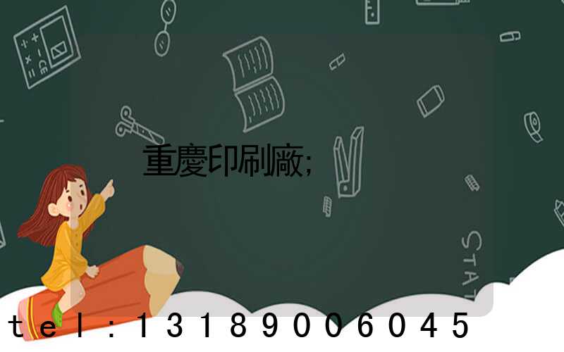 重慶印刷廠