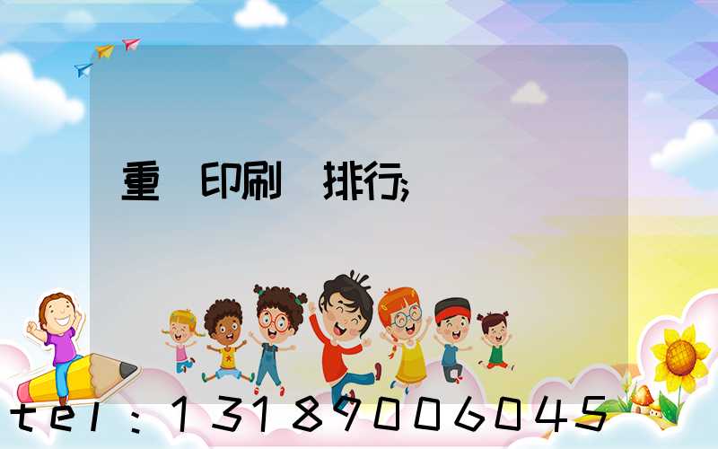 重慶印刷廠排行