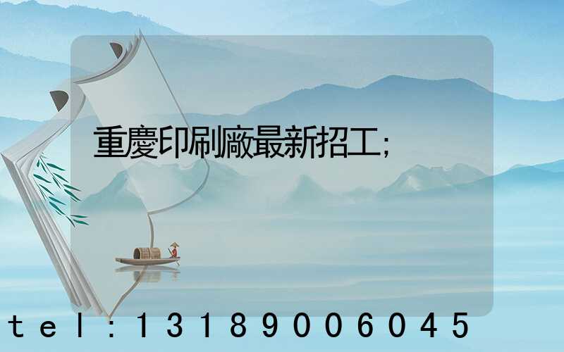 重慶印刷廠最新招工
