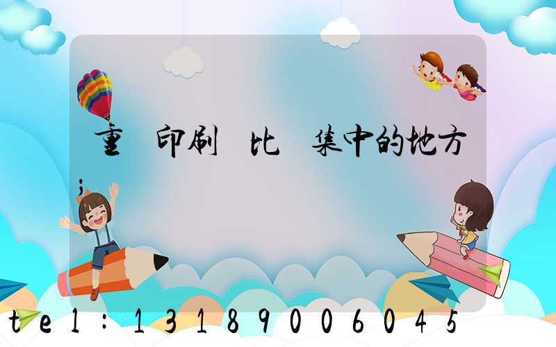 重慶印刷廠比較集中的地方