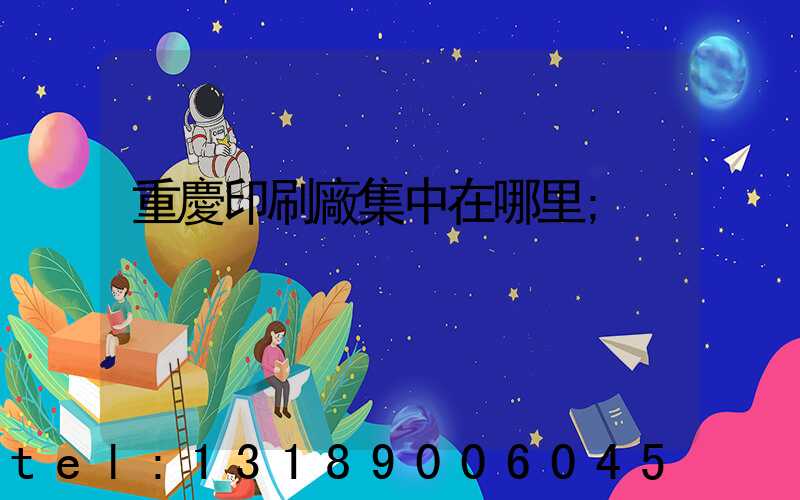 重慶印刷廠集中在哪里