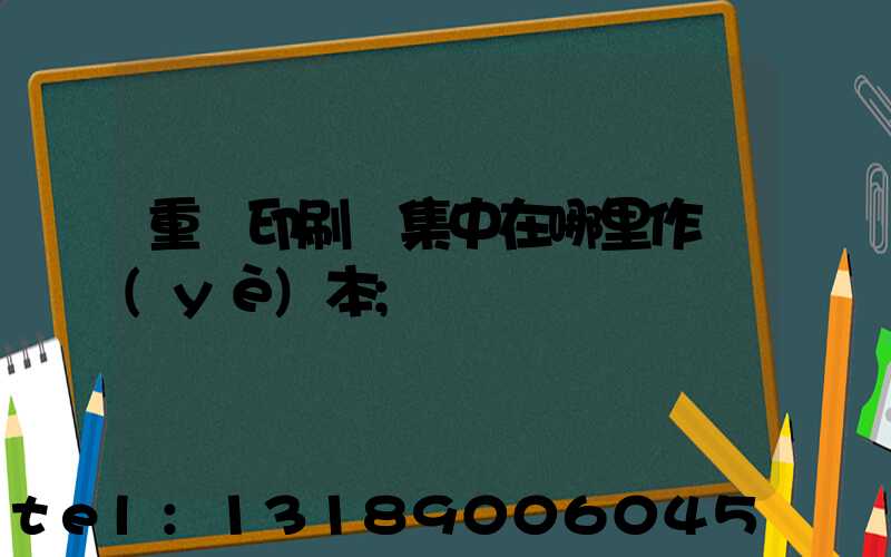 重慶印刷廠集中在哪里作業(yè)本