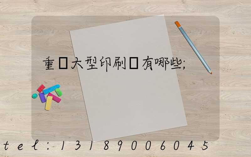 重慶大型印刷廠有哪些