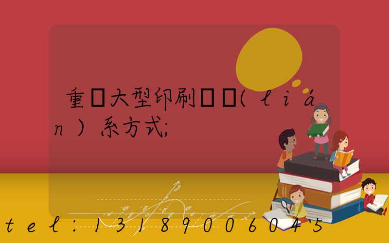重慶大型印刷廠聯(lián)系方式