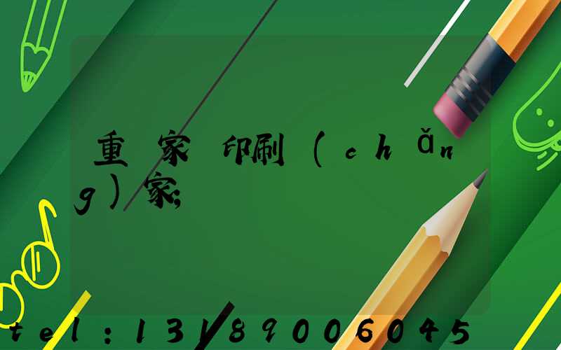 重慶家譜印刷廠(chǎng)家
