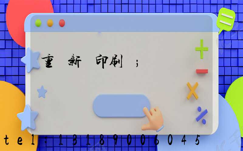 重慶新華印刷廠