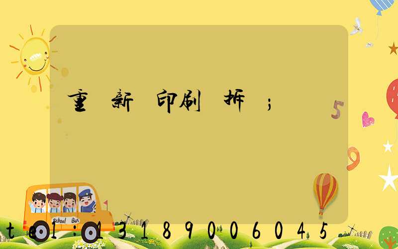 重慶新華印刷廠拆遷