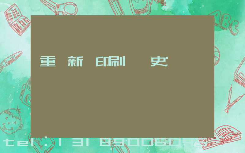重慶新華印刷廠歷史