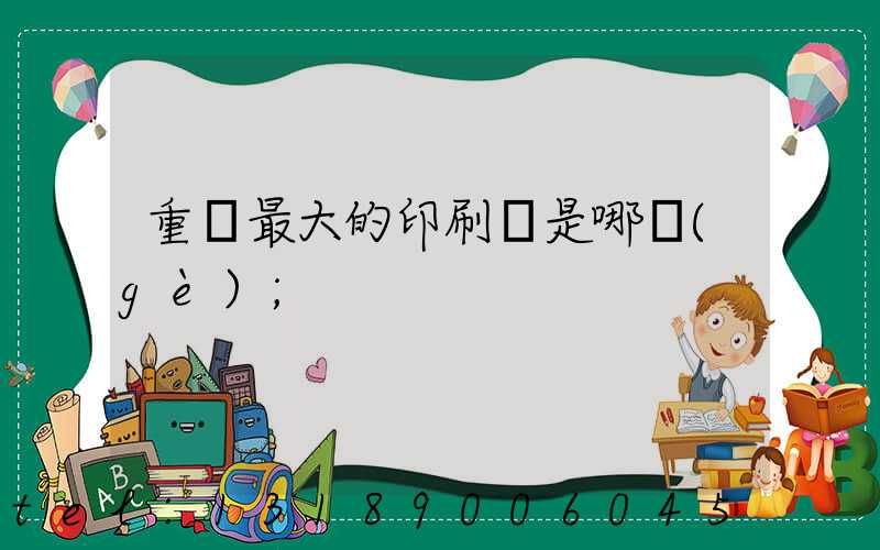 重慶最大的印刷廠是哪個(gè)