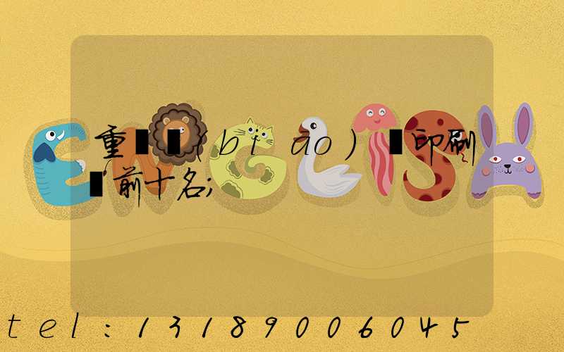 重慶標(biāo)簽印刷廠前十名
