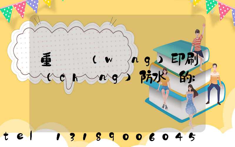 重慶絲網(wǎng)印刷廠(chǎng)防水膠的