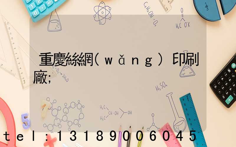 重慶絲網(wǎng)印刷廠