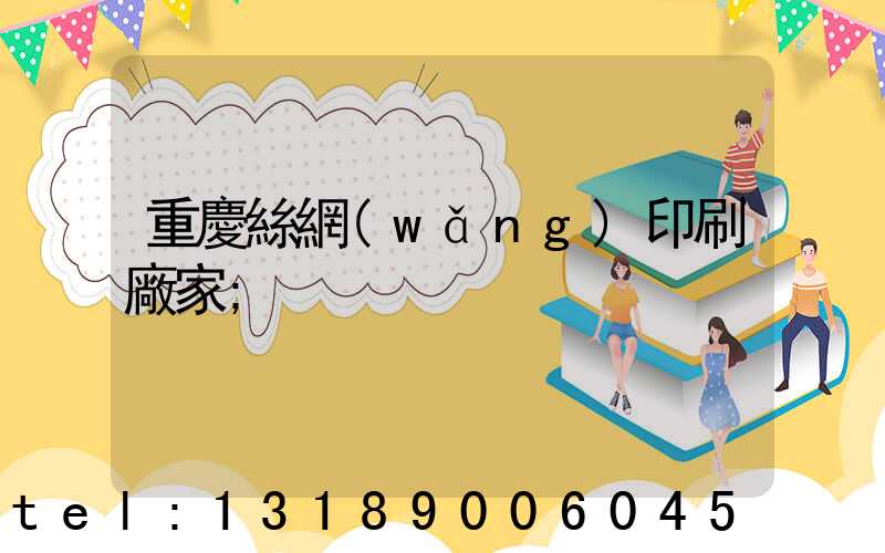 重慶絲網(wǎng)印刷廠家